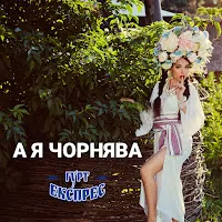 Гурт Експрес — А Я Чорнява — обложка