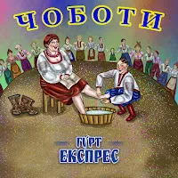 Гурт Експрес — Чоботи — обложка