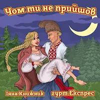 Гурт Експрес — Чом Ти Не Прийшов Ft Інна Книжник — обложка