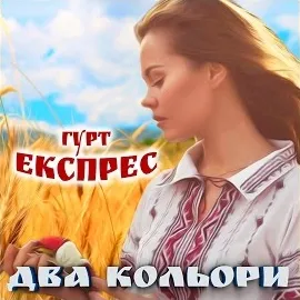 Гурт Експрес — Два Кольори — обложка