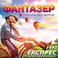 Гурт Експрес — Фантазер — обложка