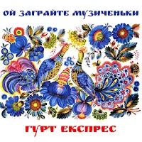 Гурт Експрес — Ой Заграйте Музиченьки — обложка