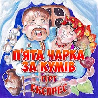 Гурт Експрес — А Кума Хоче Кума — обложка