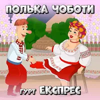 Гурт Експрес — Полька Чоботи — обложка