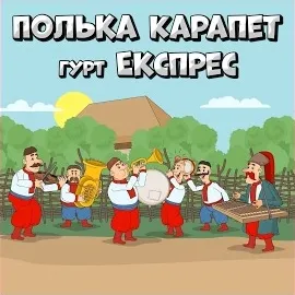 Гурт Експрес — Полька Карапет — обложка