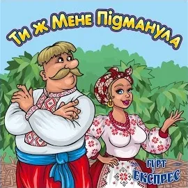 Гурт Експрес — Ти Ж Мене Підманула — обложка