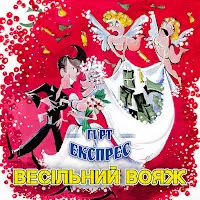 Гурт Експрес — Мамцю, Моя — обложка