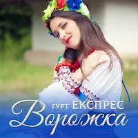 Гурт Експрес — Ворожка — обложка