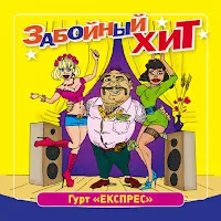 Гурт Експрес — Частушки — обложка